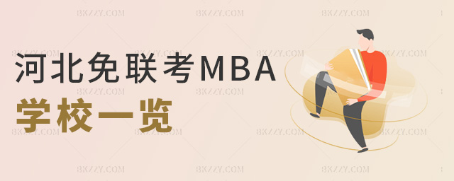 河北免聯考MBA學校一覽 河北免聯考MBA學校一覽