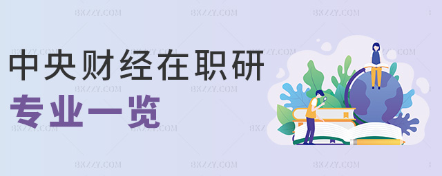 中央財經在職研專業一覽 中央財經在職研專業一覽