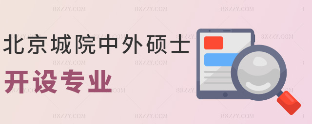 北京城院中外碩士開設專業 北京城院中外碩士開設專業