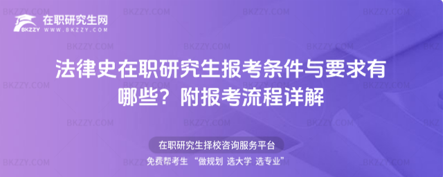 法律史在職研究生報考條件與要求有哪些? 法律史在職研究生報考條件與要求有哪些?