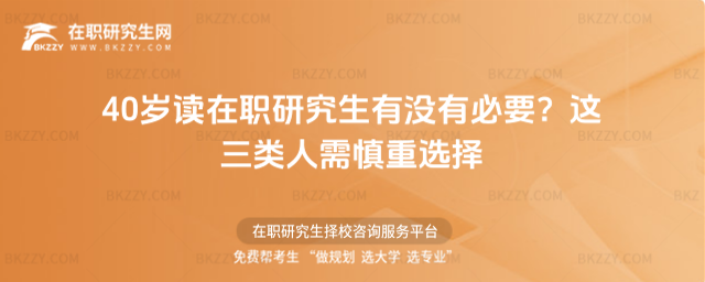 40歲讀在職研究生有沒有必要? 40歲讀在職研究生有沒有必要?