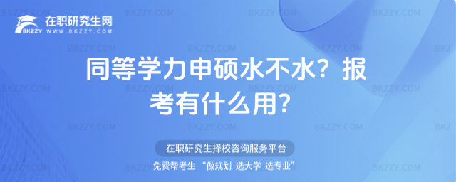 同等學(xué)力申碩水不水? 同等學(xué)力申碩水不水?