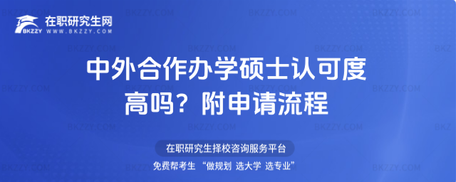中外合作辦學碩士認可度高嗎? 中外合作辦學碩士認可度高嗎?