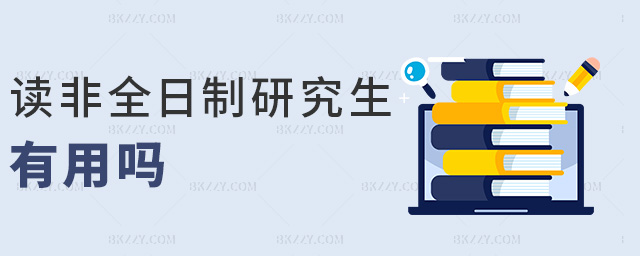 讀非全日制研究生有用嗎 讀非全日制研究生有用嗎