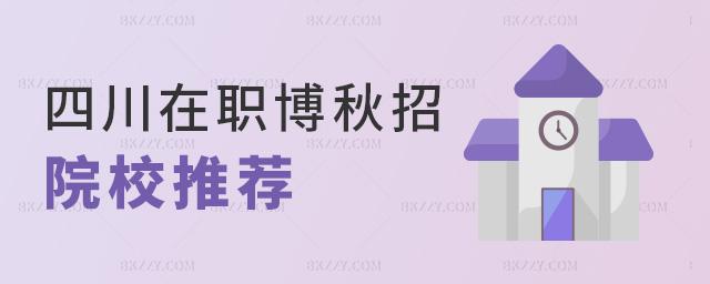四川在職博秋招院校推薦 四川在職博秋招院校推薦