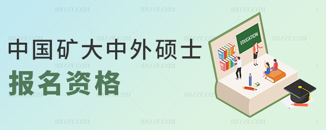 中國礦大中外碩士報名資格 中國礦大中外碩士報名資格