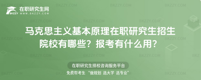 馬克思主義基本原理在職研究生招生院校有哪些? 馬克思主義基本原理在職研究生招生院校有哪些?