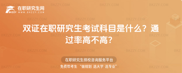 雙證在職研究生考試科目是什么? 雙證在職研究生考試科目是什么?
