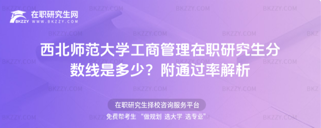 西北師范大學工商管理在職研究生分數線是多少? 西北師范大學工商管理在職研究生分數線是多少?