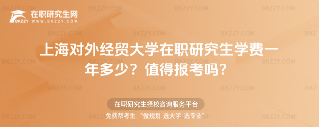 上海對外經貿大學在職研究生學費一年多少? 上海對外經貿大學在職研究生學費一年多少?
