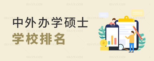 中外辦學碩士學校排名 中外辦學碩士學校排名