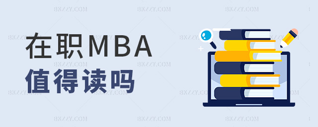 在職MBA值得讀嗎 在職MBA值得讀嗎
