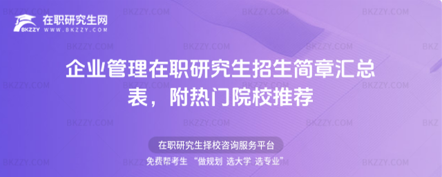 企業管理在職研究生招生簡章匯總表 企業管理在職研究生招生簡章匯總表