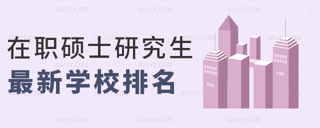 在職碩士研究生最新學(xué)校排名 在職碩士研究生最新學(xué)校排名