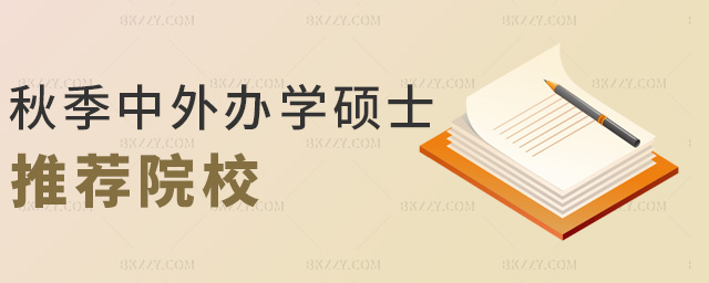 秋季中外辦學(xué)碩士推薦院校 秋季中外辦學(xué)碩士推薦院校