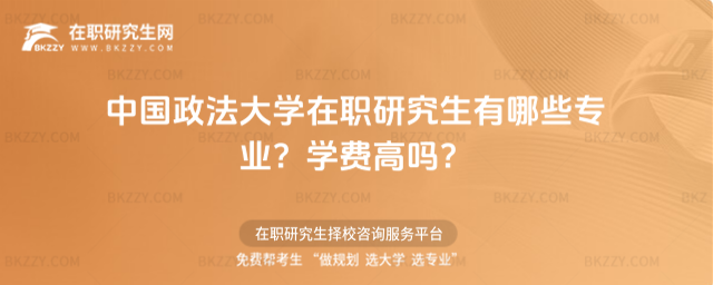 中國政法大學(xué)在職研究生有哪些專業(yè)? 中國政法大學(xué)在職研究生有哪些專業(yè)?