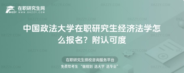 中國政法大學在職研究生經濟法學怎么報名? 中國政法大學在職研究生經濟法學怎么報名?