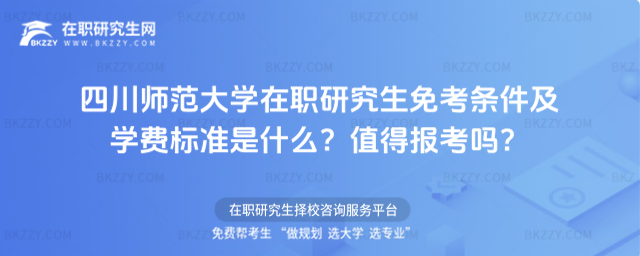 四川師范大學在職研究生免考條件及學費標準是什么? 四川師范大學在職研究生免考條件及學費標準是什么?
