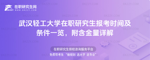 武漢輕工大學(xué)在職研究生報(bào)考時(shí)間及條件一覽 武漢輕工大學(xué)在職研究生報(bào)考時(shí)間及條件一覽