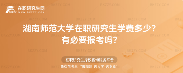 湖南師范大學(xué)在職研究生學(xué)費多少? 湖南師范大學(xué)在職研究生學(xué)費多少?