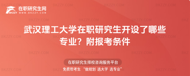 武漢理工大學在職研究生開設了哪些專業? 武漢理工大學在職研究生開設了哪些專業?