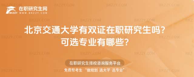 北京交通大學有雙證在職研究生嗎? 北京交通大學有雙證在職研究生嗎?