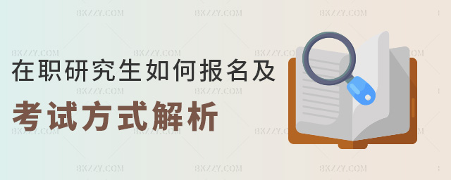 在職研究生如何報名及考試方式解析 在職研究生如何報名及考試方式解析