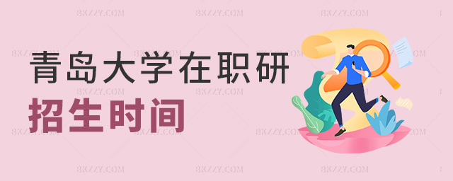 青島大學在職研招生時間 青島大學在職研招生時間