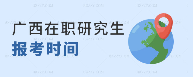 廣西在職研究生報(bào)考時(shí)間 廣西在職研究生報(bào)考時(shí)間