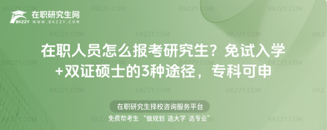 在職人員怎么報(bào)考研究生? 在職人員怎么報(bào)考研究生?
