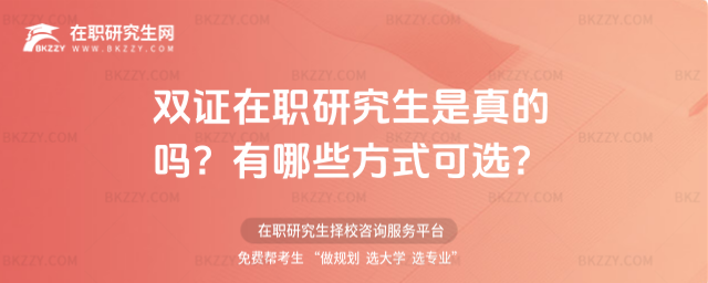 雙證在職研究生是真的嗎? 雙證在職研究生是真的嗎?