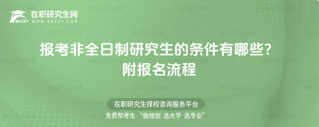 報考非全日制研究生的條件有哪些? 報考非全日制研究生的條件有哪些?
