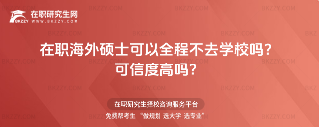 在職海外碩士可以全程不去學校嗎? 在職海外碩士可以全程不去學校嗎?