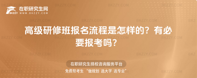 高級研修班報名流程是怎樣的? 高級研修班報名流程是怎樣的?