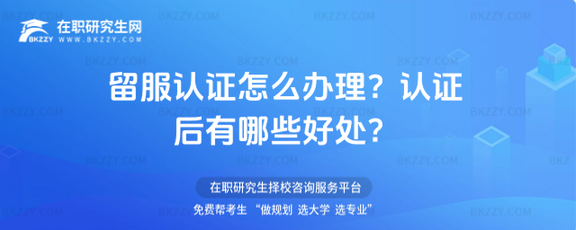 留服認證怎么辦理? 留服認證怎么辦理?