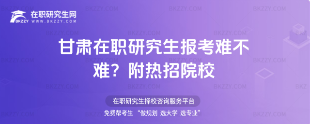 甘肅在職研究生報考難不難? 甘肅在職研究生報考難不難?