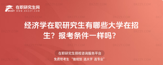 經(jīng)濟學在職研究生有哪些大學在招生? 經(jīng)濟學在職研究生有哪些大學在招生?