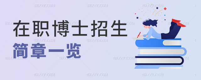 在職博士招生簡章一覽 在職博士招生簡章一覽