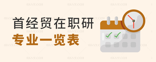 首經貿在職研專業一覽表 首經貿在職研專業一覽表