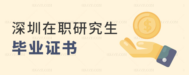 深圳在職研究生畢業證書 深圳在職研究生畢業證書