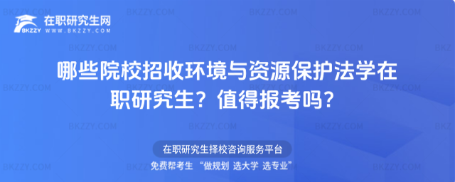 哪些院校招收環(huán)境與資源保護法學在職研究生? 哪些院校招收環(huán)境與資源保護法學在職研究生?
