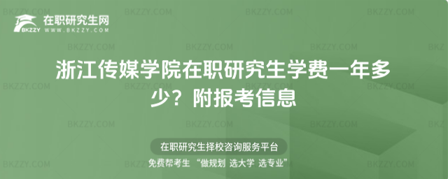 浙江傳媒學院在職研究生學費一年多少? 浙江傳媒學院在職研究生學費一年多少?