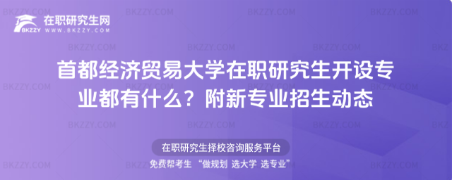 首都經(jīng)濟(jì)貿(mào)易大學(xué)在職研究生開設(shè)專業(yè)都有什么? 首都經(jīng)濟(jì)貿(mào)易大學(xué)在職研究生開設(shè)專業(yè)都有什么?