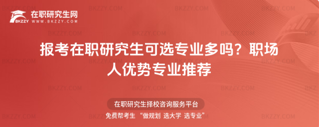 報考在職研究生可選專業多嗎? 報考在職研究生可選專業多嗎?