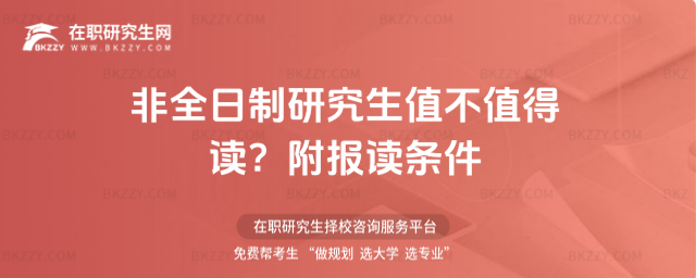 非全日制研究生值不值得讀? 非全日制研究生值不值得讀?