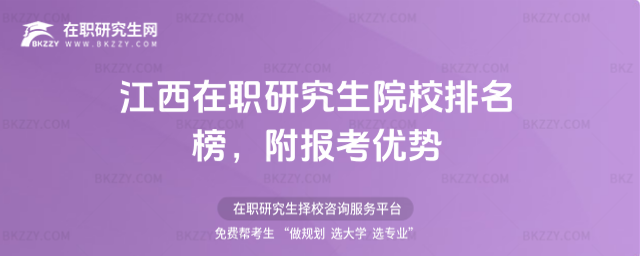 江西在職研究生院校排名榜 江西在職研究生院校排名榜