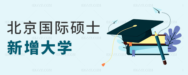 北京國(guó)際碩士新增大學(xué) 北京國(guó)際碩士新增大學(xué)