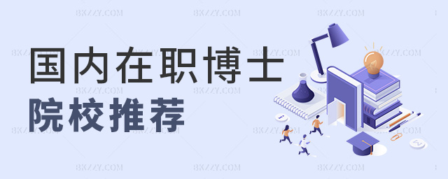 國內在職博士院校推薦 國內在職博士院校推薦