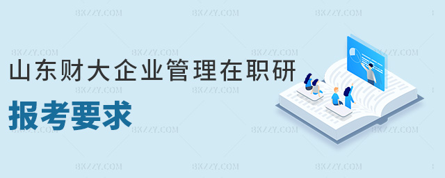 山東財(cái)大企業(yè)管理在職研報(bào)考要求 山東財(cái)大企業(yè)管理在職研報(bào)考要求