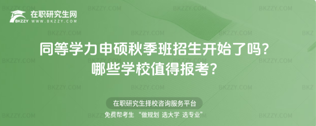 同等學力申碩秋季班招生開始了嗎? 同等學力申碩秋季班招生開始了嗎?